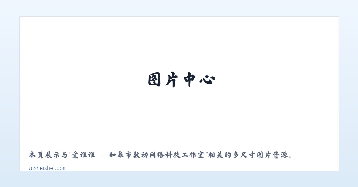 爱谁谁 - 如皋市数动网络科技工作室 主图