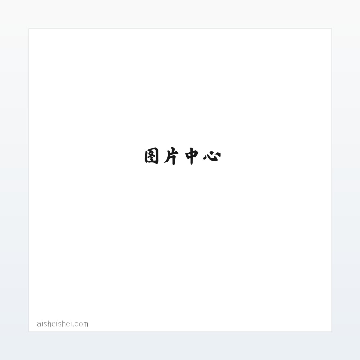 爱谁谁 - 如皋市数动网络科技工作室 方图