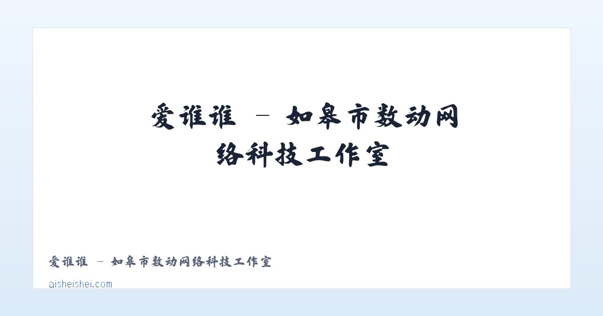 爱谁谁 - 如皋市数动网络科技工作室 主图