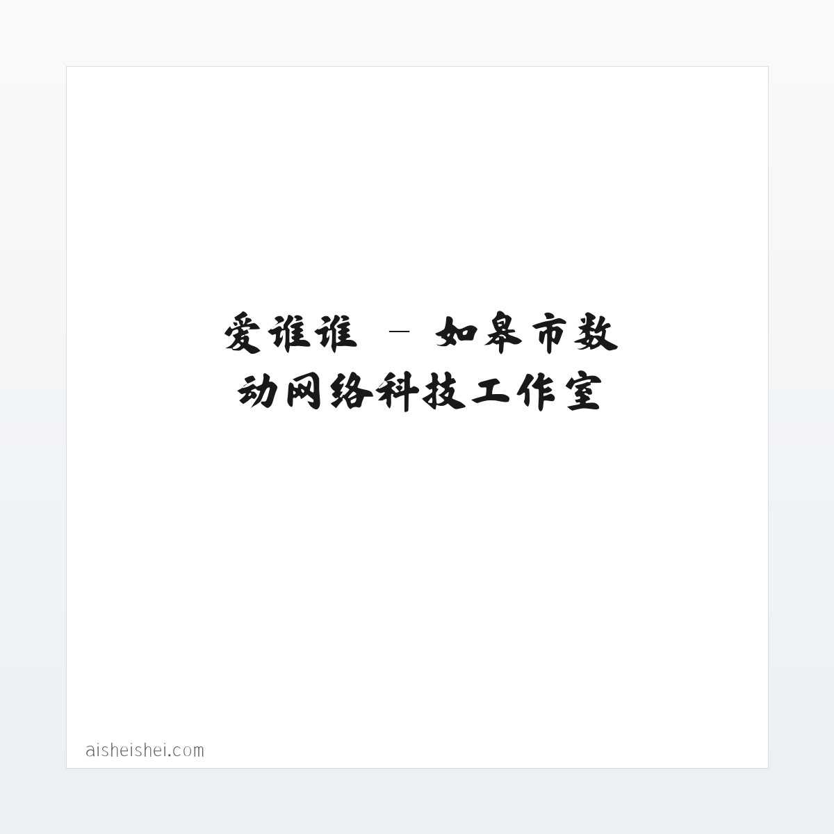 爱谁谁 - 如皋市数动网络科技工作室 方图