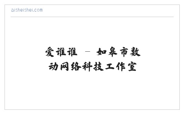 爱谁谁 - 如皋市数动网络科技工作室 缩略图