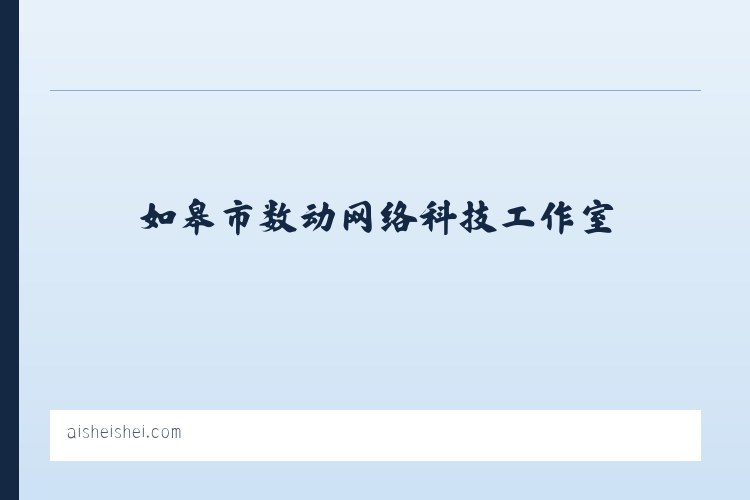 那丹伯镇 - 爱谁谁 - 如皋市数动网络科技工作室 列表图