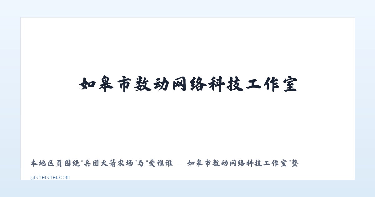 南天门满族乡 - 爱谁谁 - 如皋市数动网络科技工作室 主图