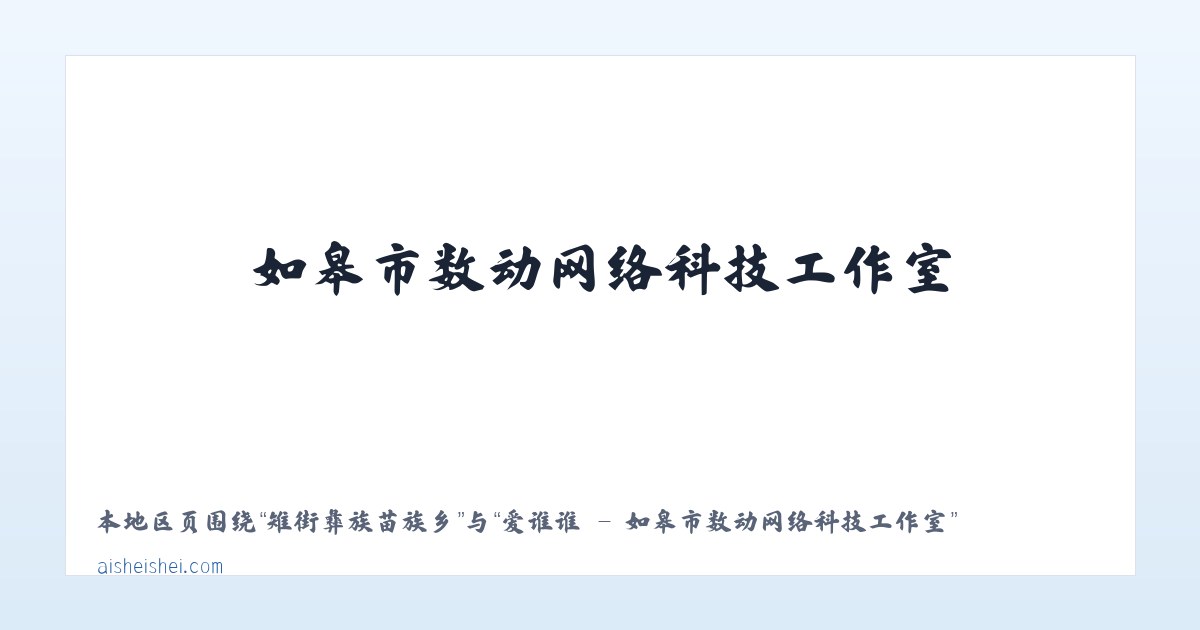 海南藏族自治州 - 爱谁谁 - 如皋市数动网络科技工作室 主图
