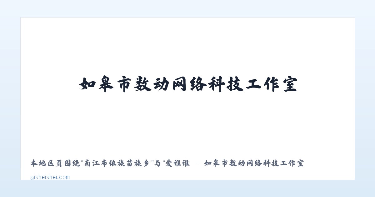 大围河回族满族乡 - 爱谁谁 - 如皋市数动网络科技工作室 主图