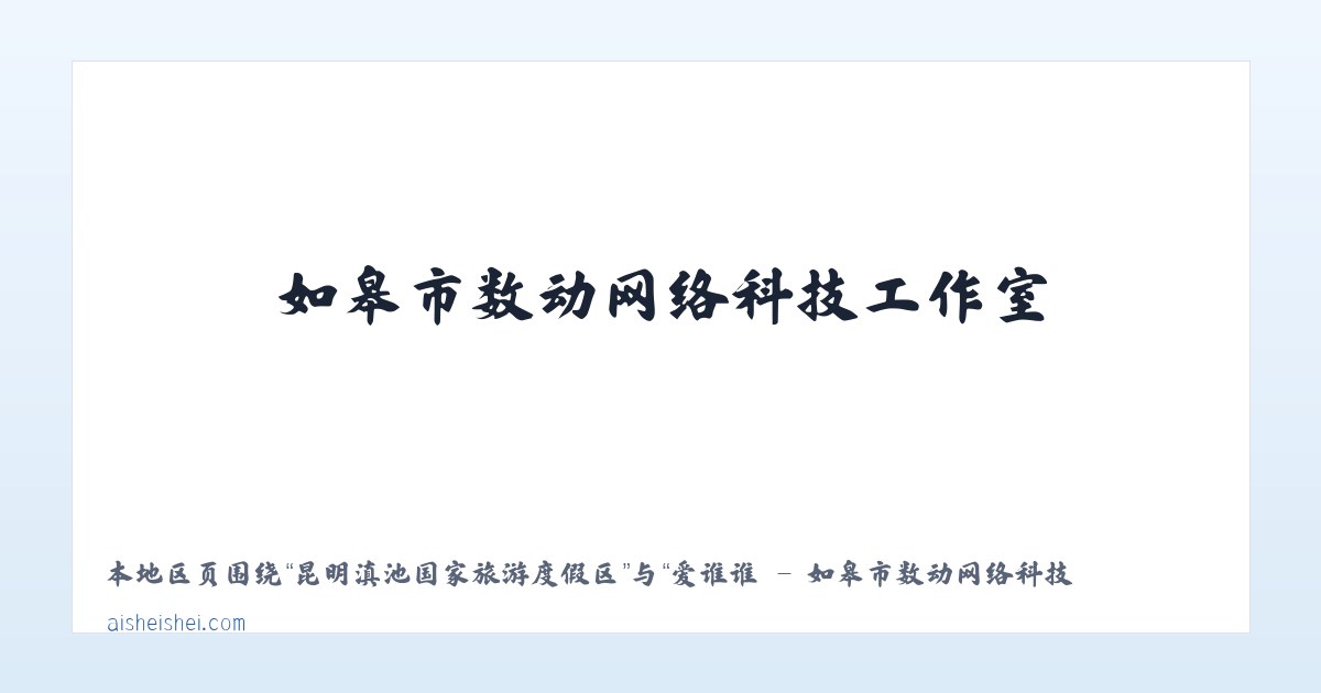 昆明滇池国家旅游度假区 - 爱谁谁 - 如皋市数动网络科技工作室 主图