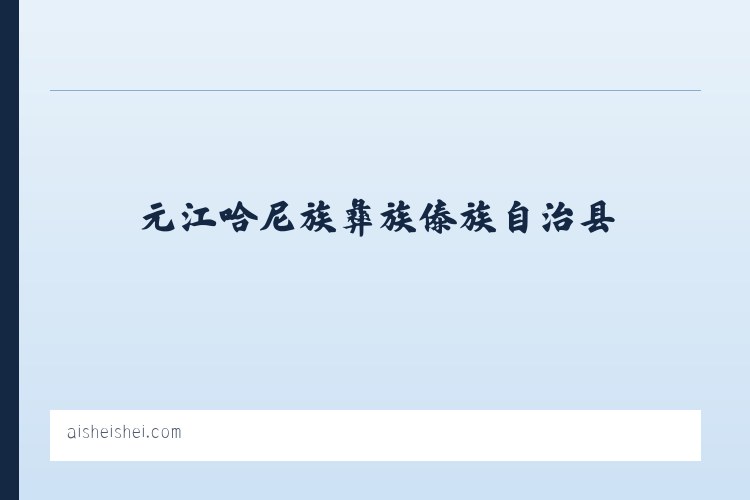 元江哈尼族彝族傣族自治县 - 爱谁谁 - 如皋市数动网络科技工作室 列表图