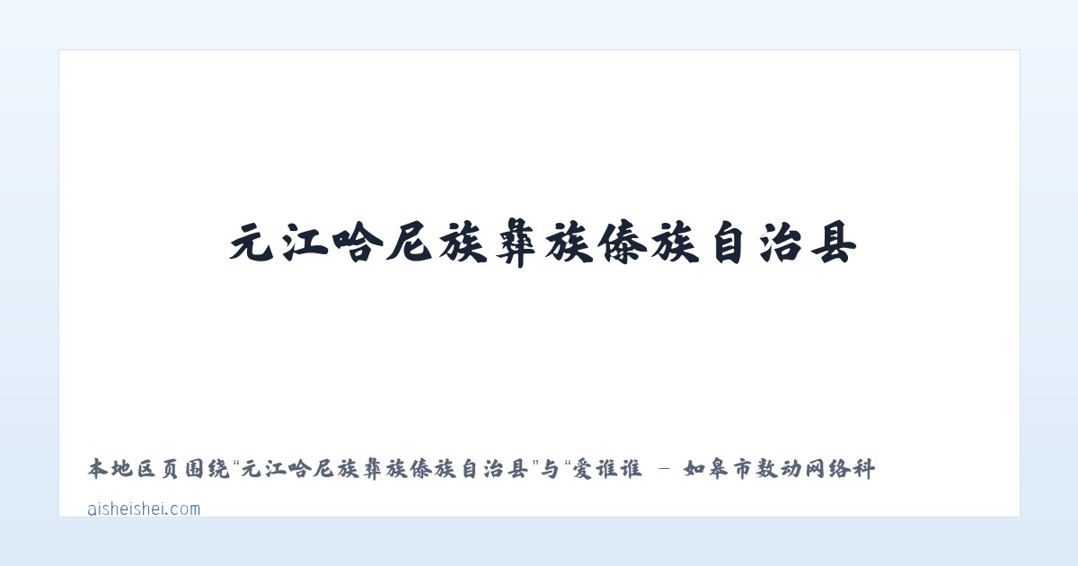 元江哈尼族彝族傣族自治县 - 爱谁谁 - 如皋市数动网络科技工作室 主图
