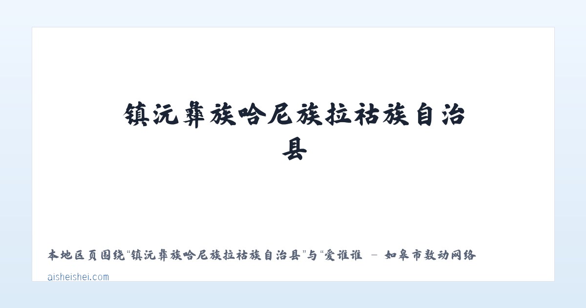 镇沅彝族哈尼族拉祜族自治县 - 爱谁谁 - 如皋市数动网络科技工作室 主图