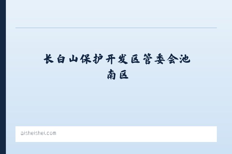 郑州曲梁产业集聚区管理委员会 - 爱谁谁 - 如皋市数动网络科技工作室 列表图