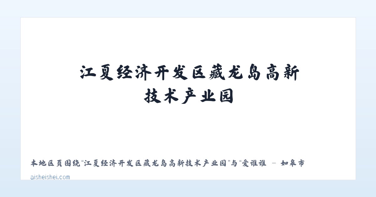 江夏经济开发区藏龙岛高新技术产业园 - 爱谁谁 - 如皋市数动网络科技工作室 主图