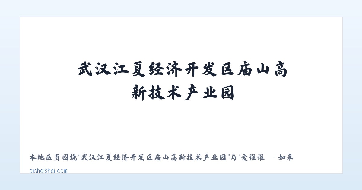武汉江夏经济开发区庙山高新技术产业园 - 爱谁谁 - 如皋市数动网络科技工作室 主图
