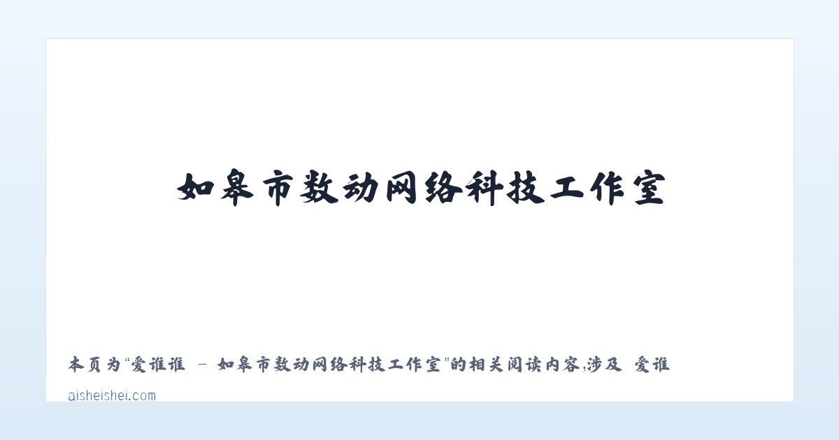 爱谁谁 - 如皋市数动网络科技工作室 - 相关阅读 主图
