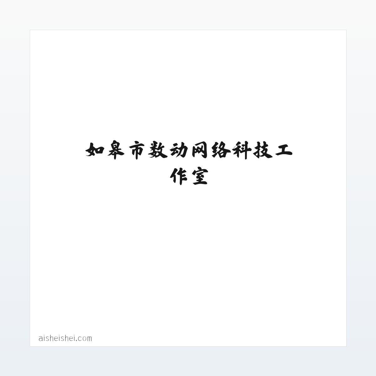 图文信息 - 爱谁谁 - 如皋市数动网络科技工作室 方图