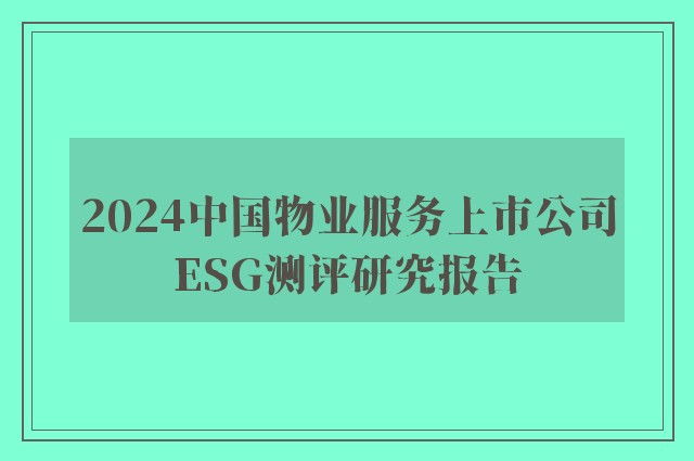 2024中国物业服务上市公司ESG测评研究报告