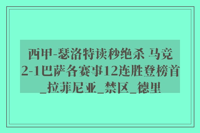 西甲-瑟洛特读秒绝杀 马竞2-1巴萨各赛事12连胜登榜首_拉菲尼亚_禁区_德里