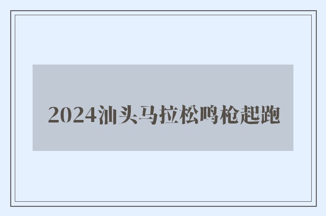 2024汕头马拉松鸣枪起跑